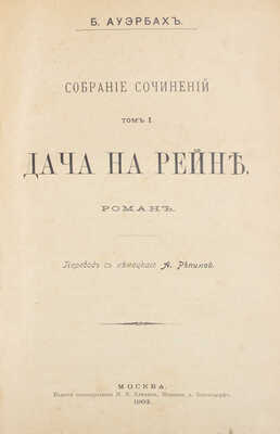 Ауэрбах Б. Собрание сочинений. Дача на Рейне / Пер. с нем. А. Репиной. В 3 т. Т. 1–3. М.: Изд. книгопродавца М.В. Клюкина, 1903.